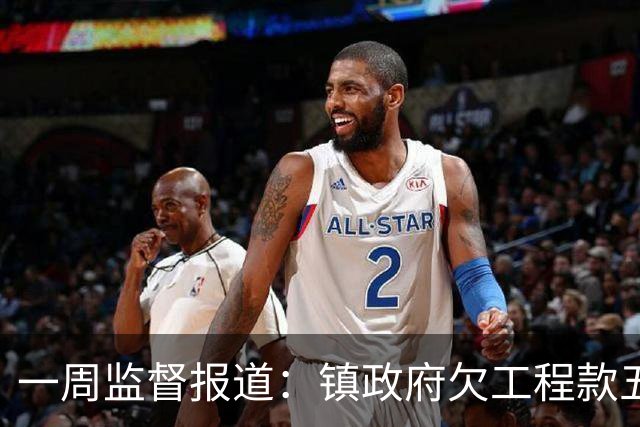 一周监督报道：镇政府欠工程款五千万；农业项目套取巨额补贴
