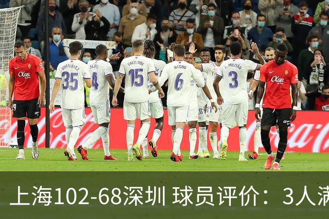 上海102-68深圳 球员评价：3人满分，5人及格，2人低迷