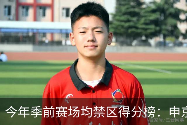 今年季前赛场均禁区得分榜：申京13分第1 杰伦威第2 阿夫迪亚第3
