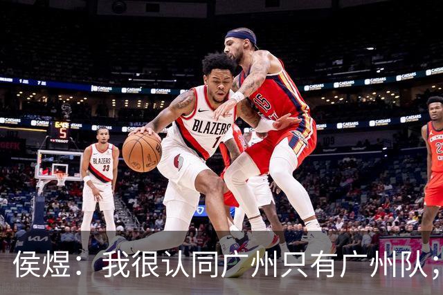 侯煜：我很认同广州只有广州队；广州豹理解我不换头像的决定