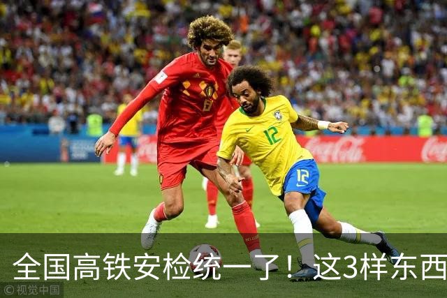 全国高铁安检统一了！这3样东西一进站就被扣，很多人还蒙在鼓里