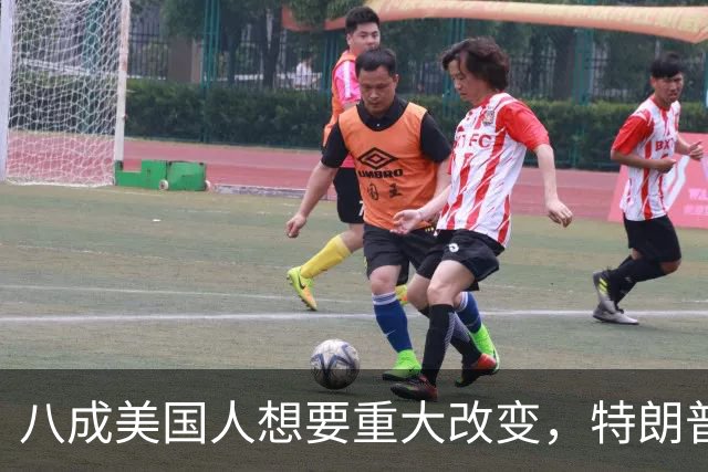 八成美国人想要重大改变，特朗普支持率创新低