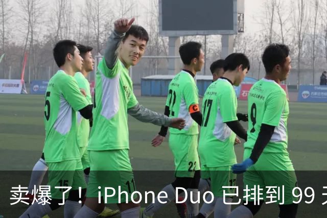 卖爆了！iPhone Duo 已排到 99 天后