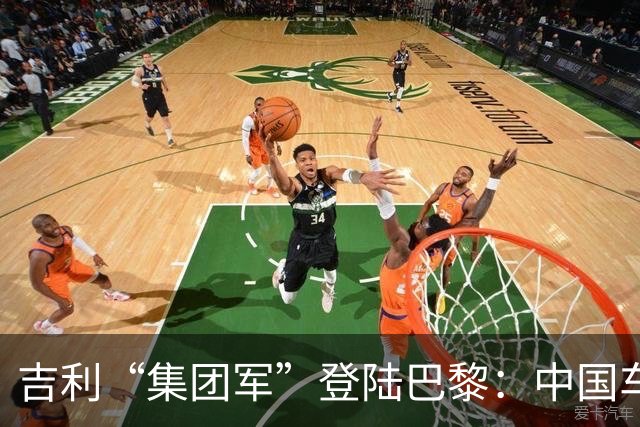 吉利“集团军”登陆巴黎：中国车企出海，开始拼体系了