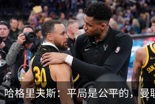 哈格里夫斯：平局是公平的，曼联现在的状态没有赢球的能力