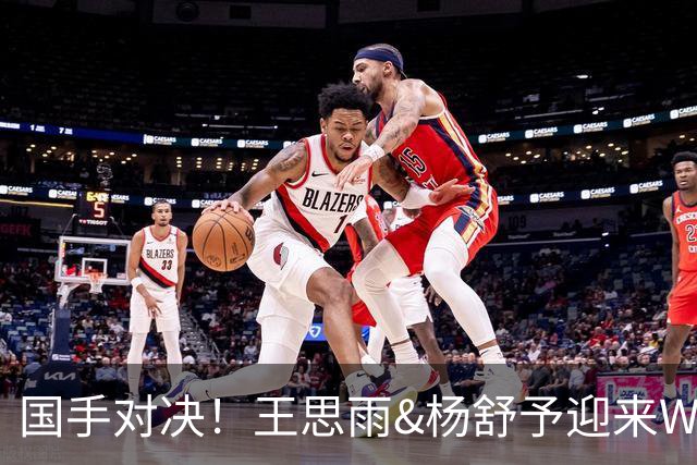 国手对决！王思雨&杨舒予迎来WNBL首秀各得11分 小杨所在球队获胜