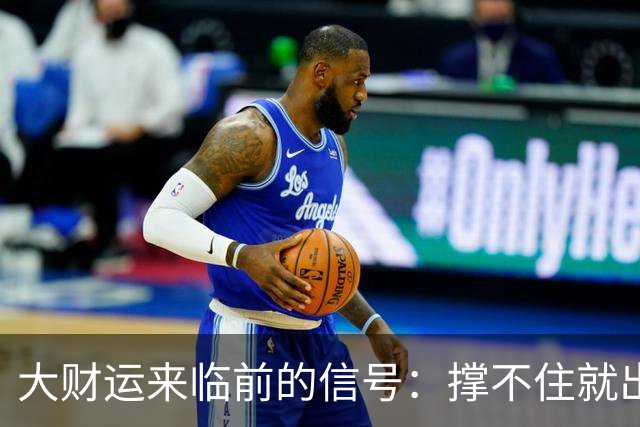 大财运来临前的信号：撑不住就出局，熬过去就翻身