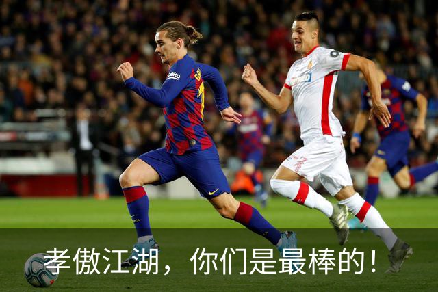 孝傲江湖，你们是最棒的！