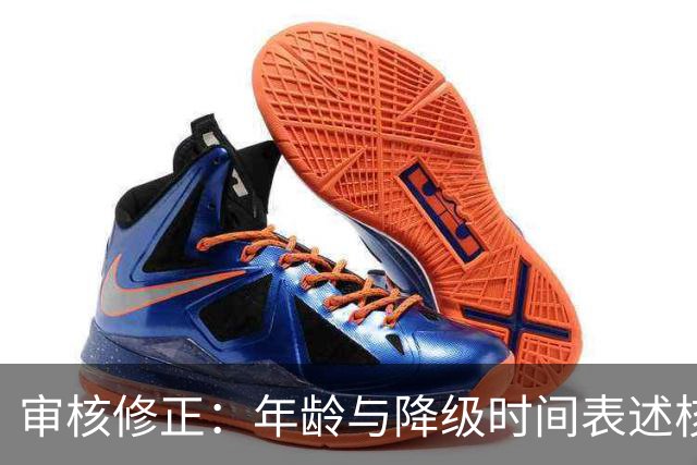 审核修正：年龄与降级时间表述核对