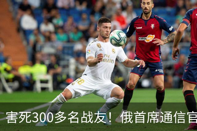 害死300多名战友！俄首席通信官叛变，充当内线从内部瓦解部队
