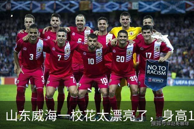山东威海一校花太漂亮了，身高165厘米五官精致到无懈可击