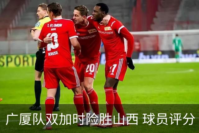广厦队双加时险胜山西 球员评分 3人优秀1人最差 最佳球员不是塔克