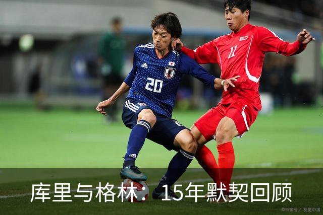 库里与格林：15年默契回顾