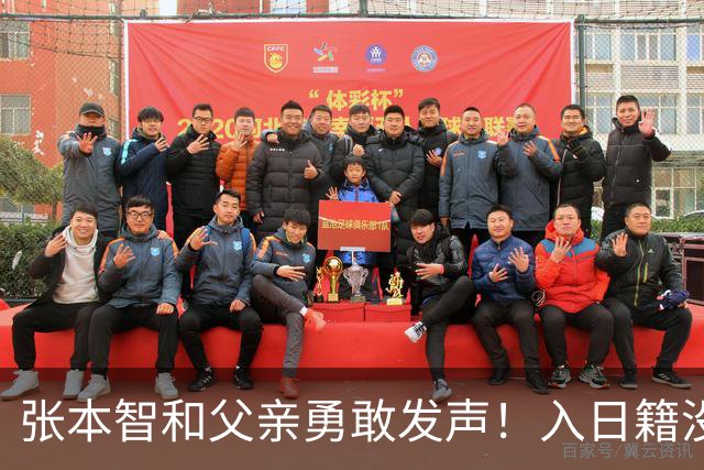 张本智和父亲勇敢发声！入日籍没错，否则儿女在中国无出头之日