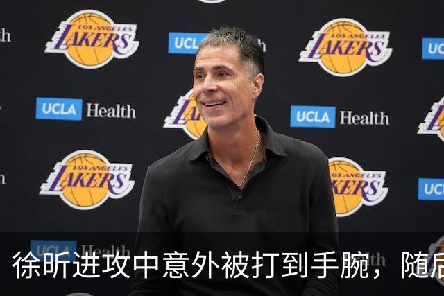 徐昕进攻中意外被打到手腕，随后表情痛苦下场休息