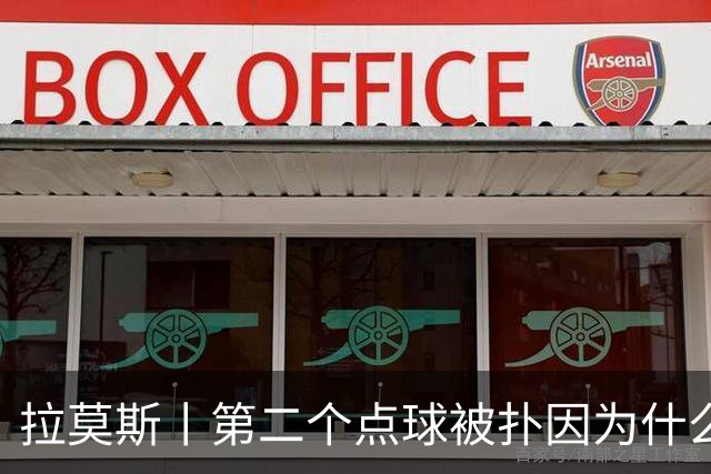 拉莫斯丨第二个点球被扑因为什么？