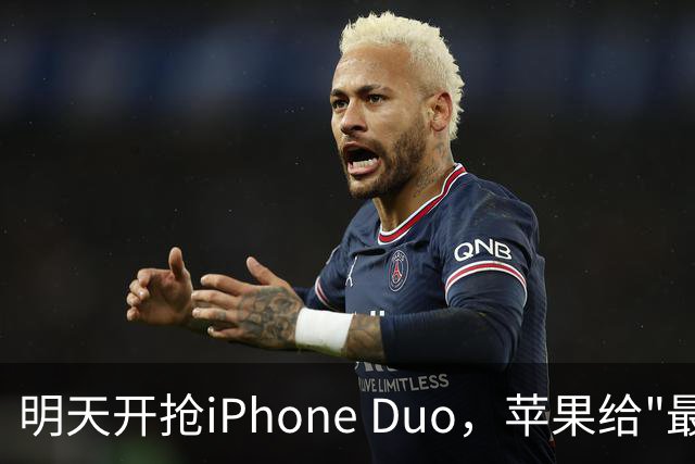 明天开抢iPhone Duo，苹果给"最快结账"划了条死线