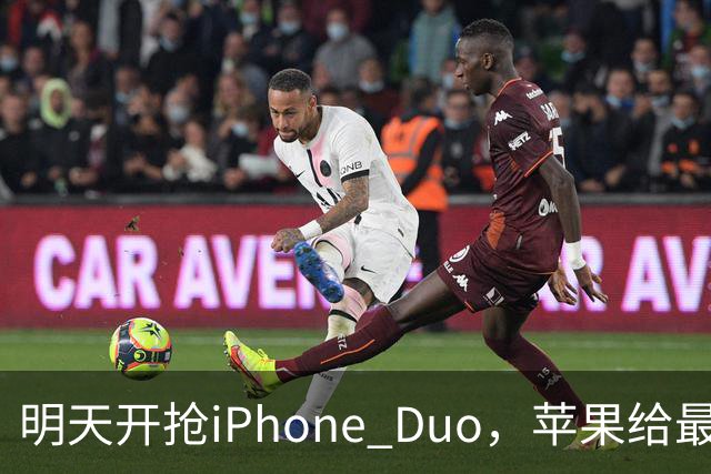 明天开抢iPhone Duo，苹果给"最快结账"划了条死线