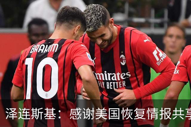 泽连斯基：感谢美国恢复情报共享，被封锁了一段时间，然后解除了