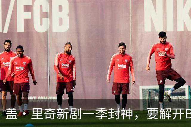 盖·里奇新剧一季封神，要解开BBC不敢碰的福尔摩斯谜题