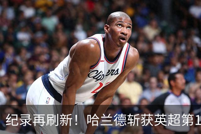 纪录再刷新！哈兰德斩获英超第100粒非点球，139场轰入120球