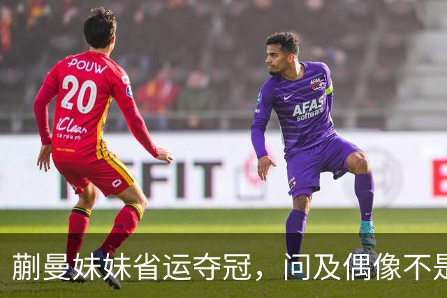 蒯曼妹妹省运夺冠，问及偶像不是姐姐，理由竟是“打败”过蒯曼