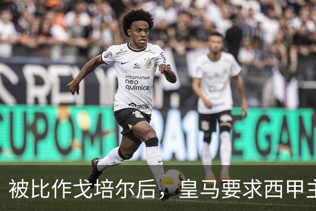 被比作戈培尔后，皇马要求西甲主席立刻辞职