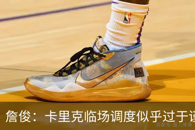 詹俊：卡里克临场调度似乎过于谨慎，估计满足于拿到1分