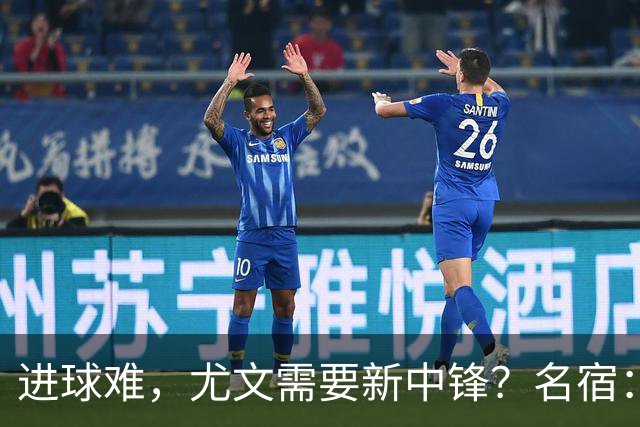 进球难，尤文需要新中锋？名宿：沃尔特马德不是穆阿尼的理想搭档