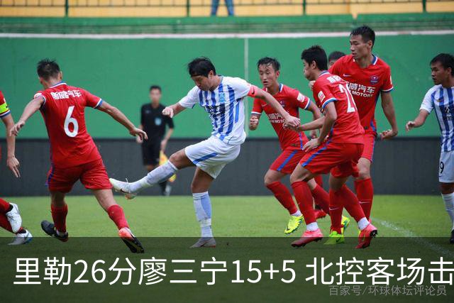 里勒26分廖三宁15+5 北控客场击败宁波开门红