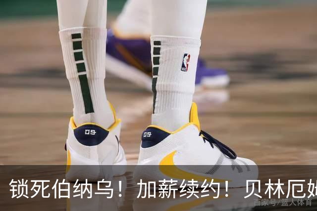 锁死伯纳乌！加薪续约！贝林厄姆与皇马达协议，新合同延长至 2031年