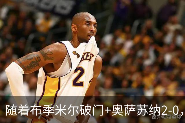 随着布季米尔破门+奥萨苏纳2-0，西甲最新积分榜出炉