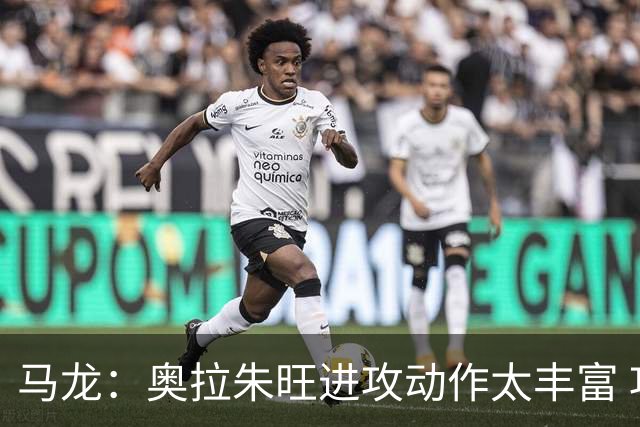 马龙：奥拉朱旺进攻动作太丰富 攻防都能伤害你 根本没有简单防法