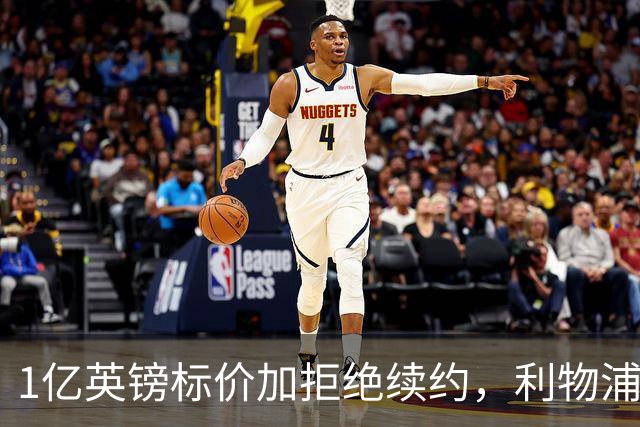1亿英镑标价加拒绝续约，利物浦抢人握有一张关键牌