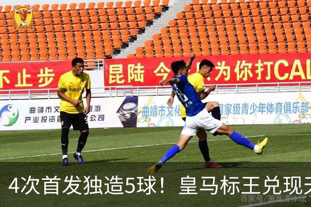 4次首发独造5球！皇马标王兑现天赋 熊皇回归或沦为替补？