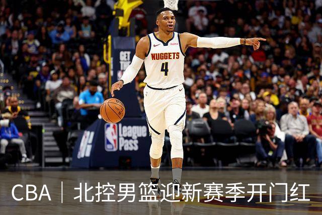 CBA｜北控男篮迎新赛季开门红
