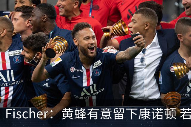 Fischer：黄蜂有意留下康诺顿 若他留队萨隆的处境则岌岌可危